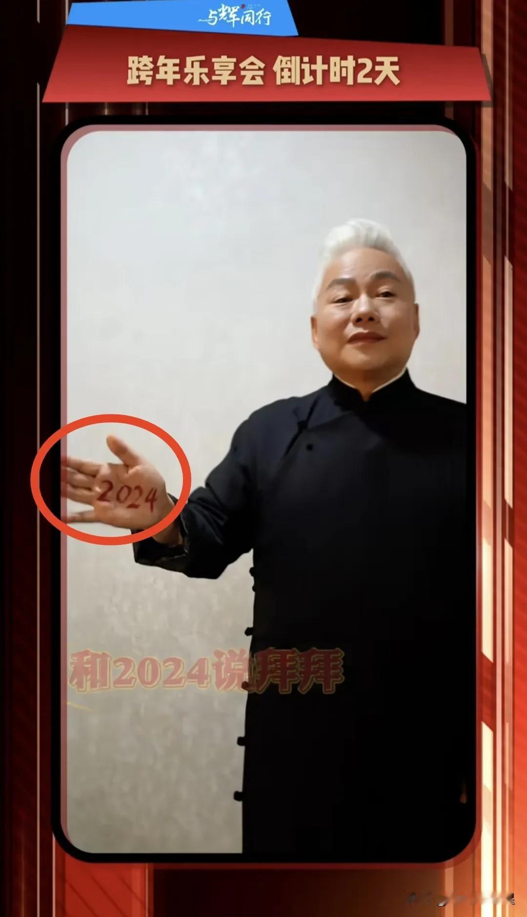 与辉同行跨年乐享会倒计时2天
和2024年说拜拜
汉森说我也想低调，宇辉不允许