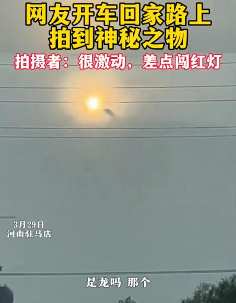 解释不清了！河南驻马店，男子开车回家时，偶然一抬头看到一个神奇的场景，好像有一个