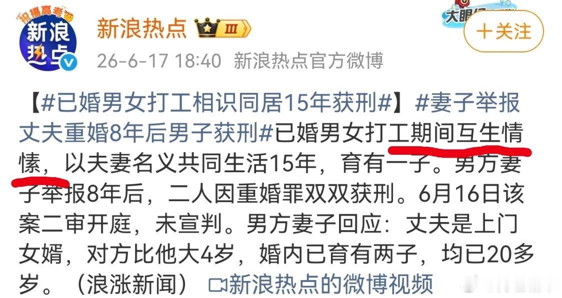 已婚男女打工相识同居15年获刑写得好像一对苦命鸳鸯被邪恶大婆拆散了一样，真是绝了