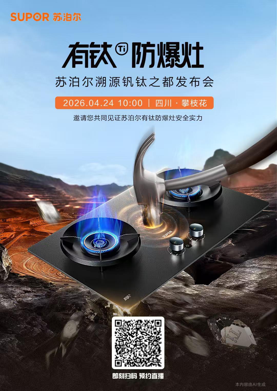 唯有真材质，敢接受锤子的真检验🔨“钛”度革新，苏泊尔有钛防爆灶来了‼️10:0