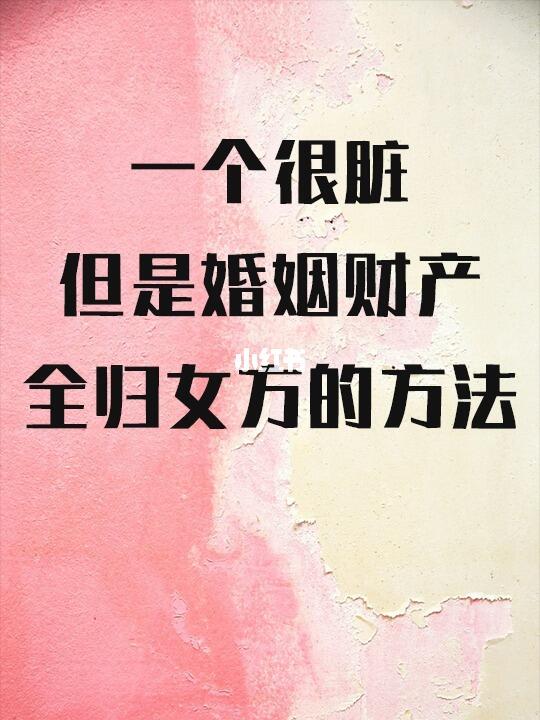 一个很脏，但是婚姻财产全归女方的方法
