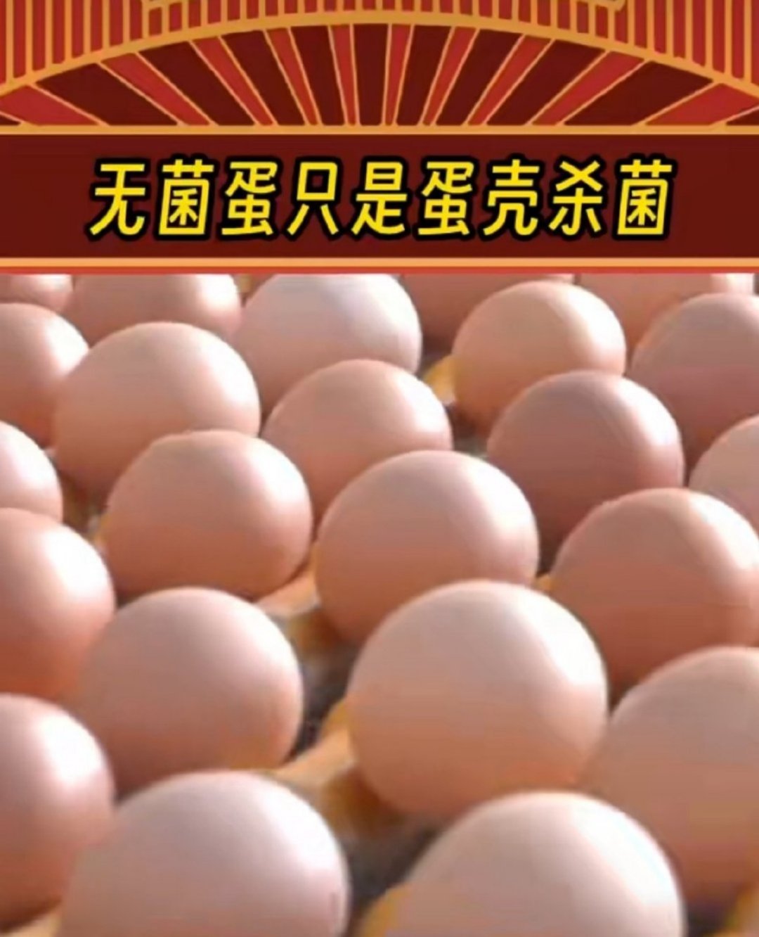 无菌蛋 智商税 还好还好，我因为比较穷，所以至今为止，还没有自己买过一颗无菌蛋！