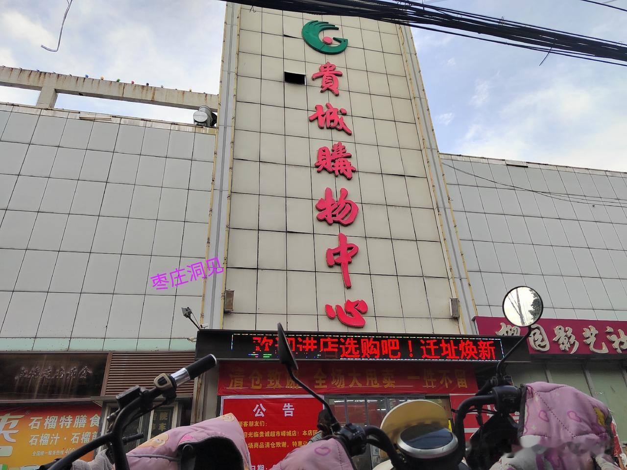 贵诚超市峄城店搬迁倒计时｜从榴园商厦，到福星大酒店，再到贵诚超市，位于峄城承水西