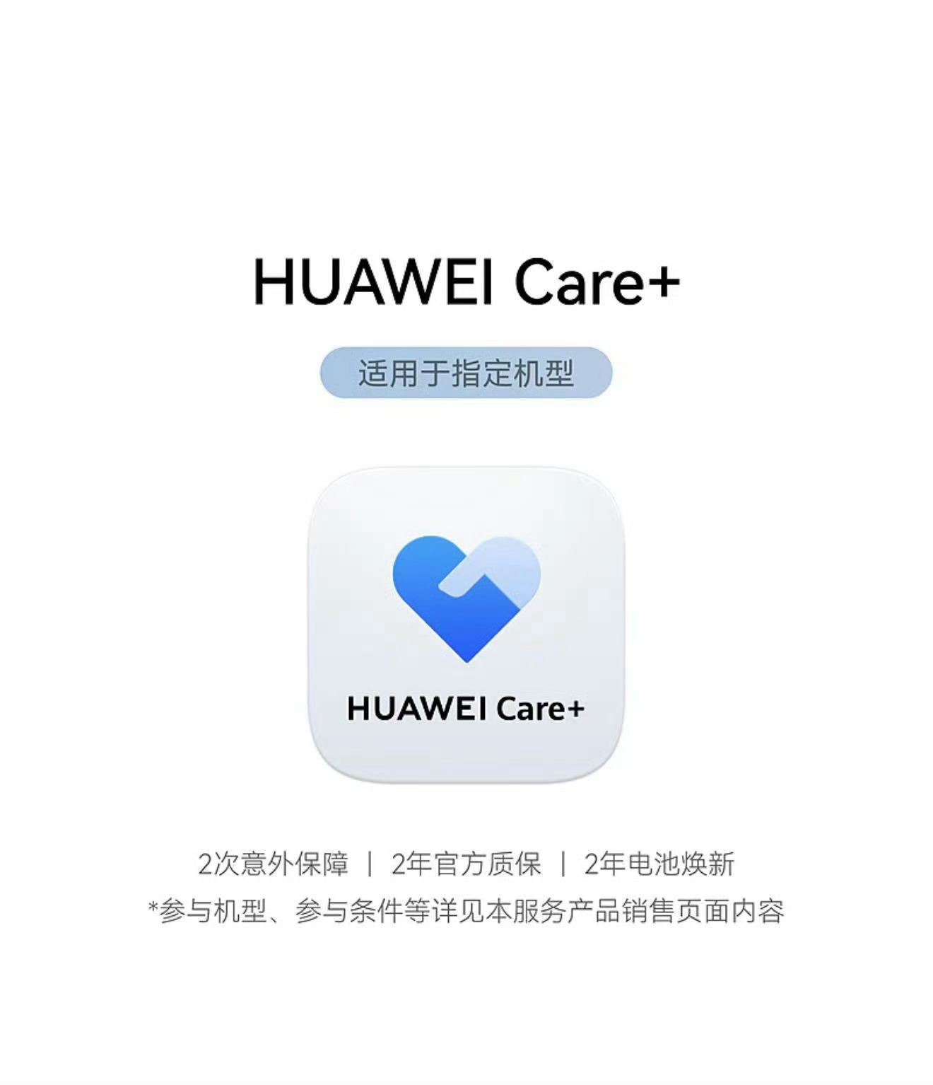 华为官方保障服务，延保，Care+一年期，两年期。手机/手表/耳机/平板等产品均