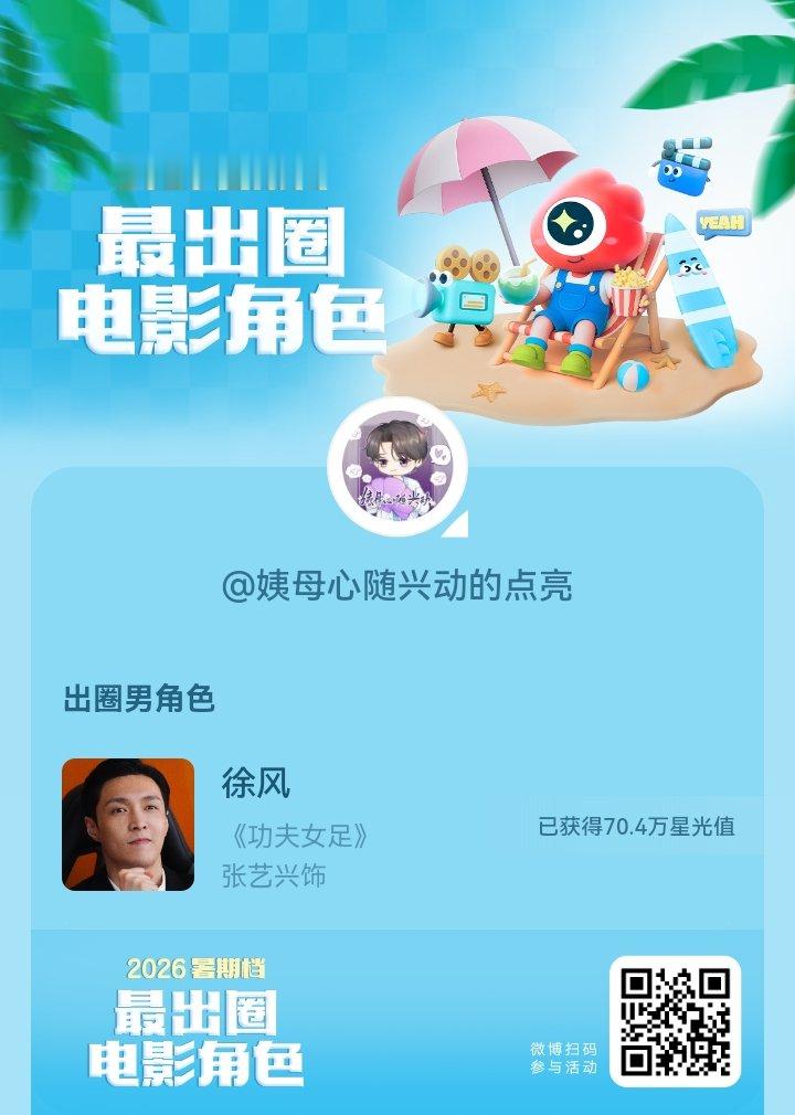 2026暑期档最出圈电影角色正在评选中，和暑期档角色携手共赴夏日星光派对，还有机
