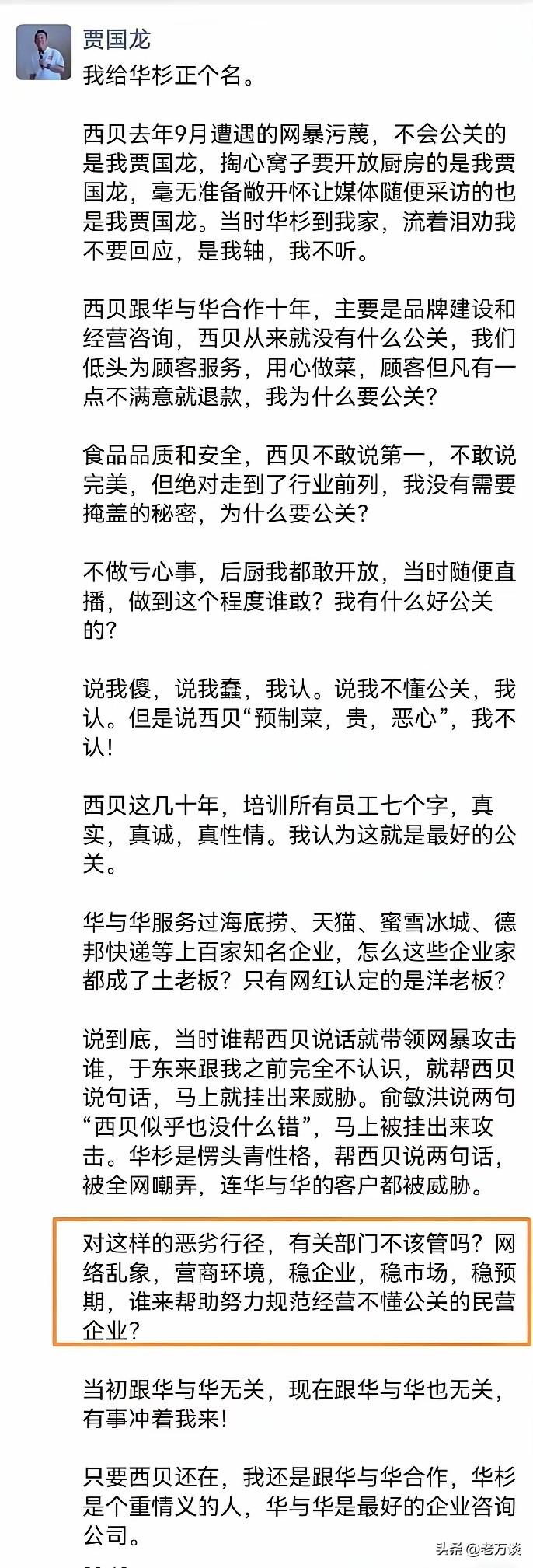 西贝老总贾国龙发起反攻，看来某些人要战战栗栗发抖了。因为他针对的不是某个人，针对