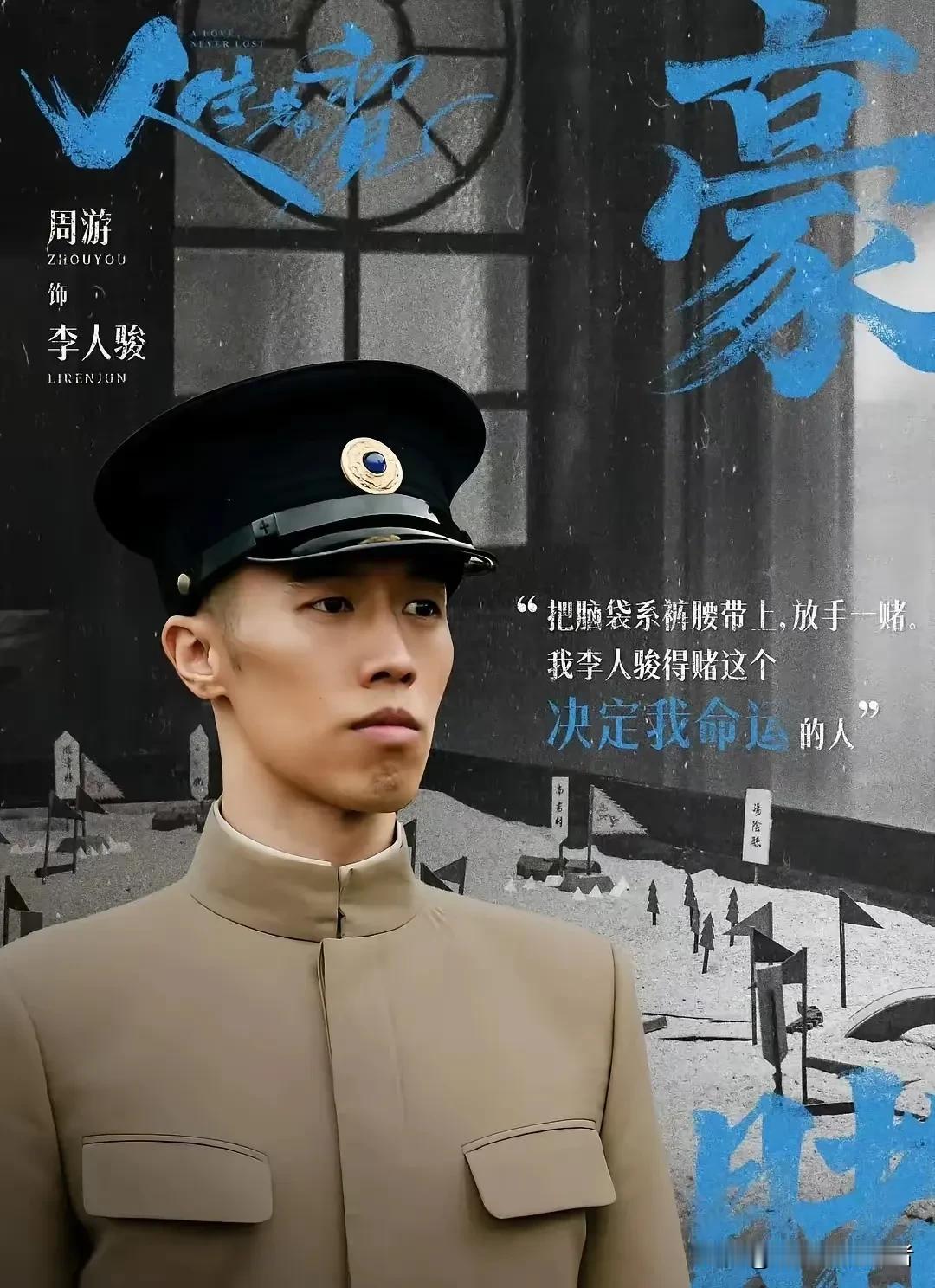 李人骏才是最明知的，能大事儿的人，赌命一搏，把脑袋系裤腰带上，誓要主宰自己的命运