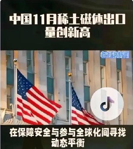 11月份我稀土磁体的出口量，
竟然爆增瞬间刷新了历史记录！
这背后究竟暗藏着怎样