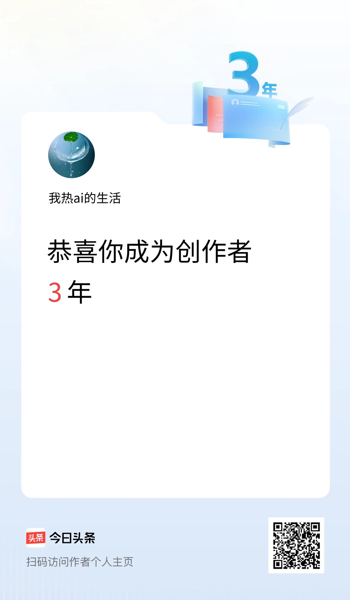 今天是我在头条成为创作者的第3年！