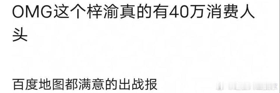 梓渝百度地图官方战报，拉新30万，参与人数45万，好恐怖的活粉量。 