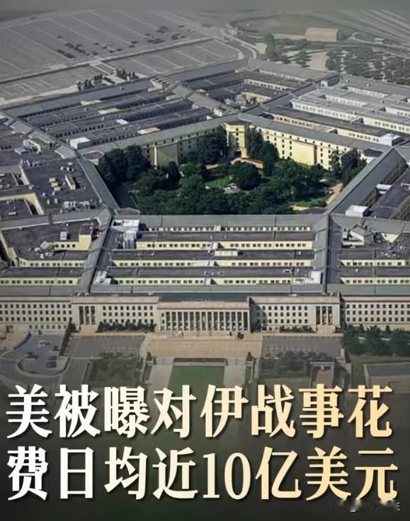 美国被曝打伊朗每天烧近10亿美元，消费者信心指数跌至2022年中期低点。这个数字