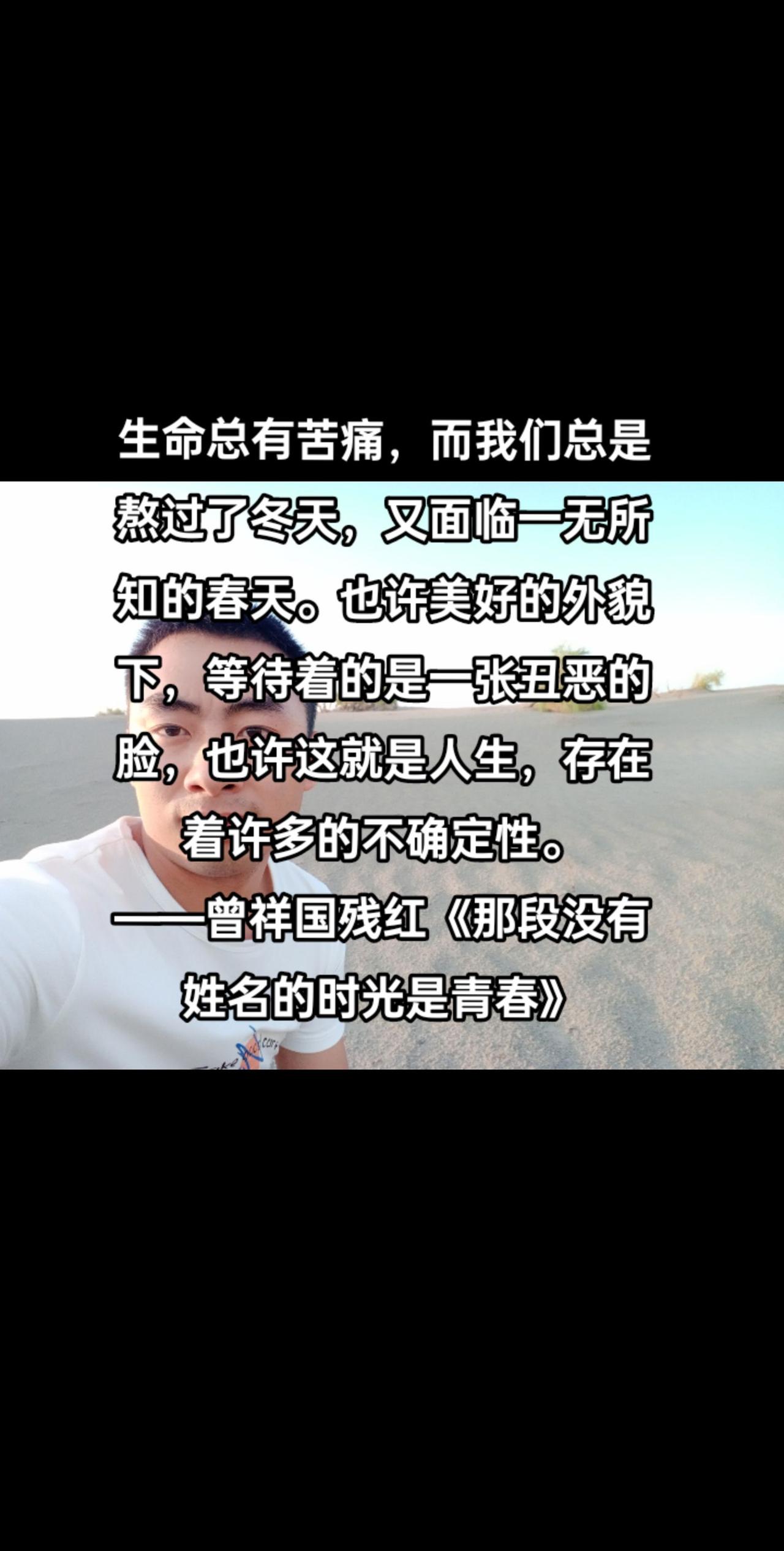 生命总有苦痛，而我们总是熬过了冬天，又面临一无所知的春天。也许美好的外貌下，等待