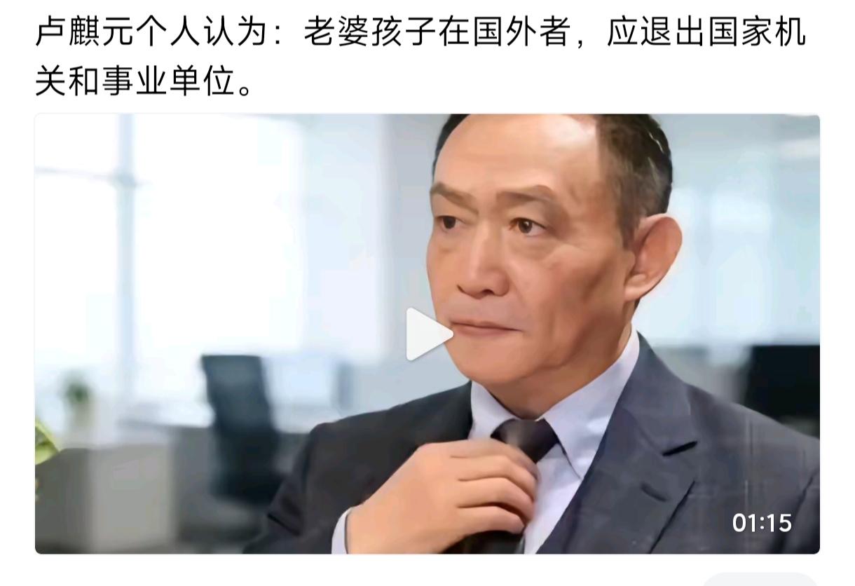 卢麒元个人认为：老婆孩子在国外者，应退出国家机关和事业单位。
还是太委婉了，从政