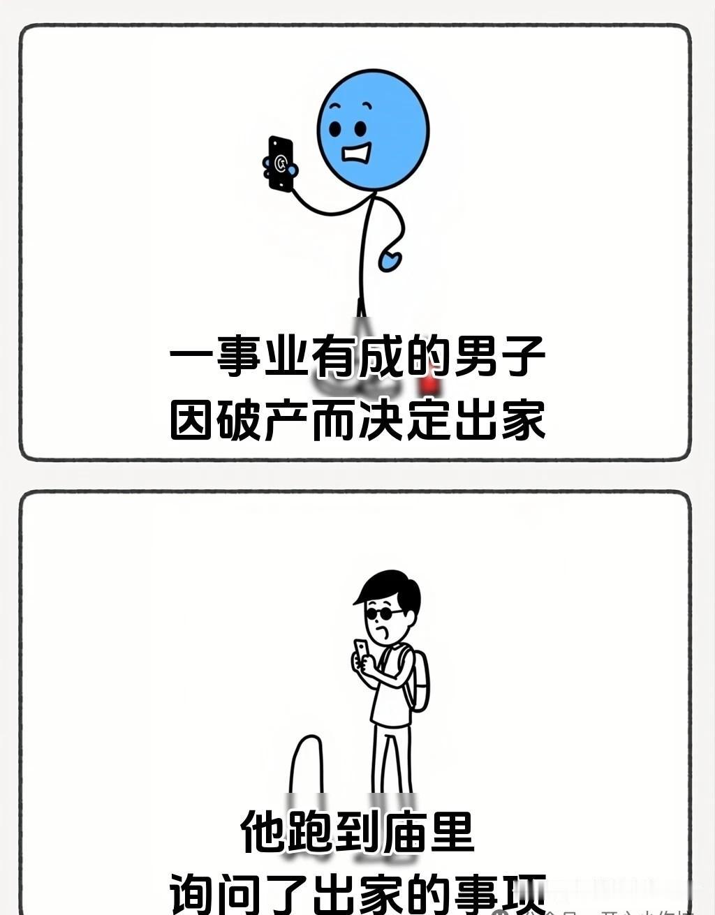 趣味漫画分享“男子出家考验没通过，离开时看见地上有东西，捡东西那一刻他顿悟了🤣