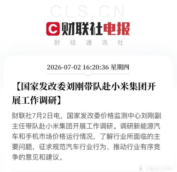 国家发改委赴小米集团开展工作调研这个信号很明确：小米从"手机公司"变成了"国家战