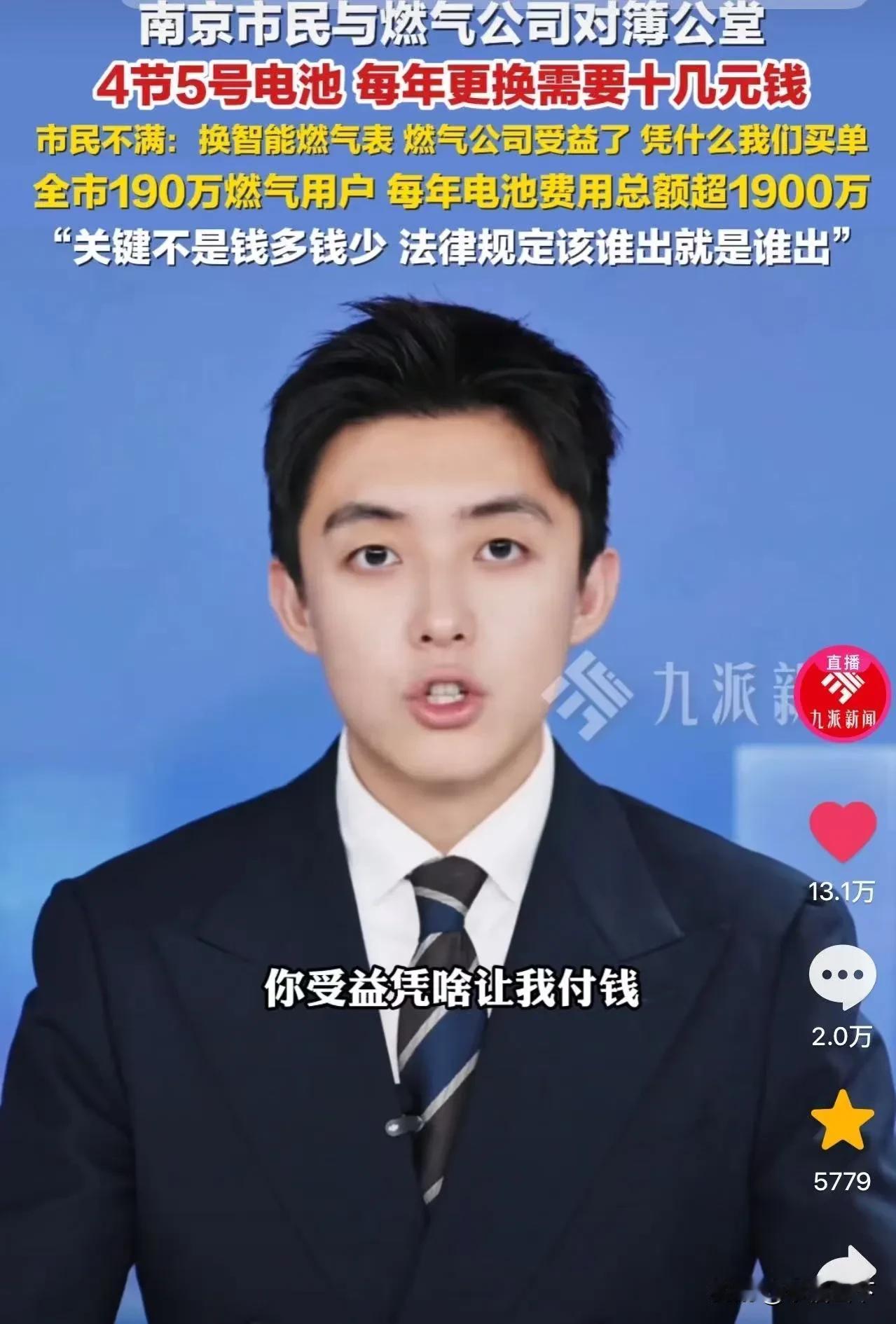 终于有人硬刚燃气公司！南京男子怒告燃气公司，燃气表电池该谁买单？答案戳中无数人