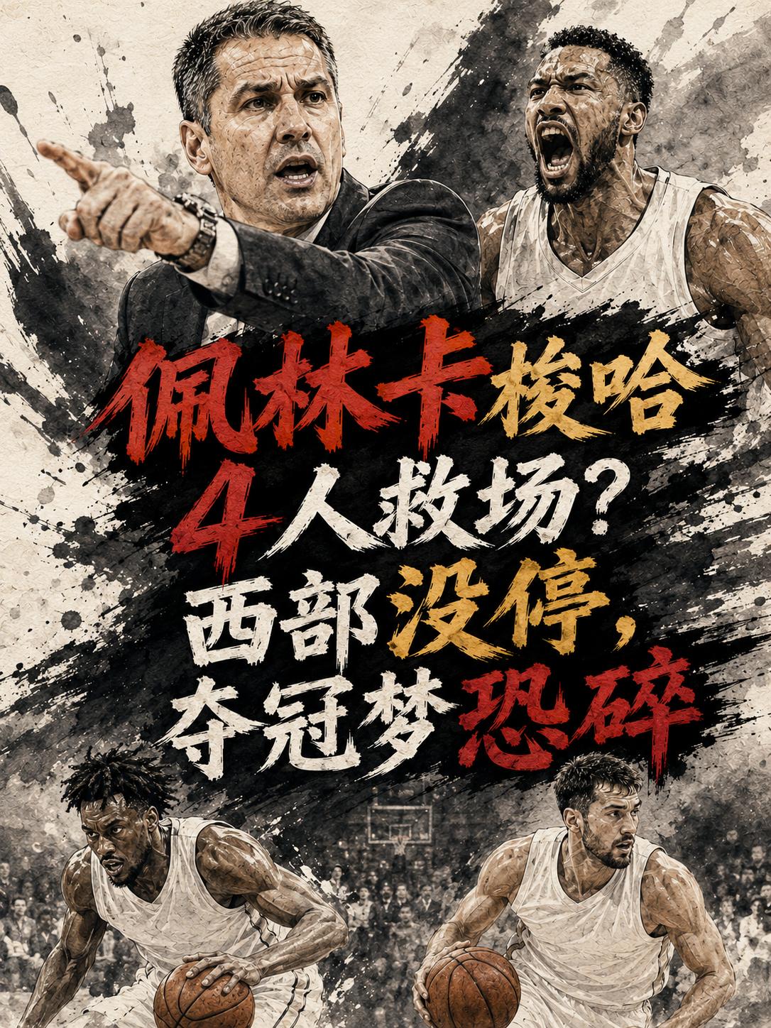 湖人队的报应真的要来了？他们选择不与詹姆斯续约的决定真的错了？佩林卡一周之内连签