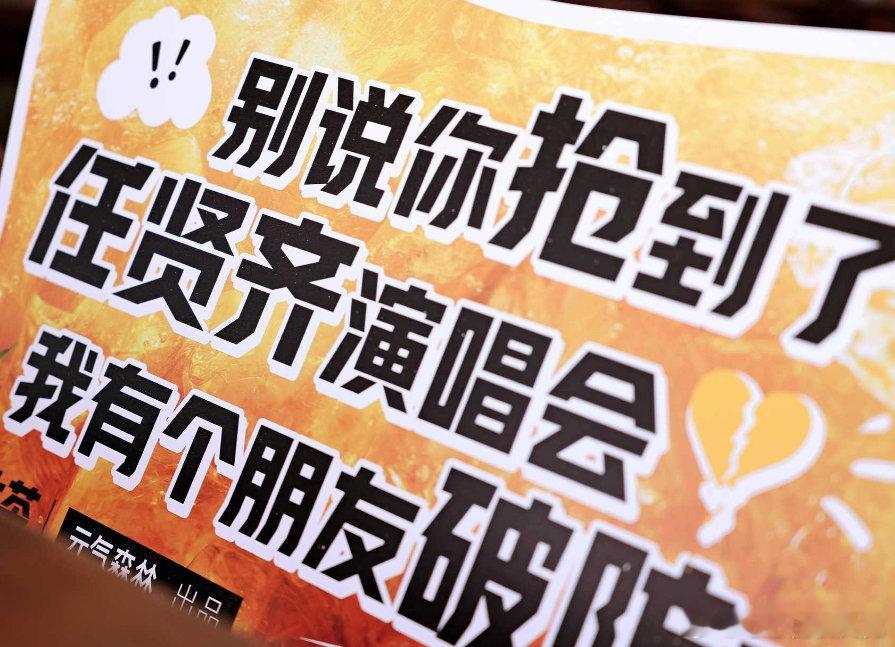 #成都的追星氛围遥遥领先了#   因为没抢到演唱会门票我还担心了很久，怕妈妈不开