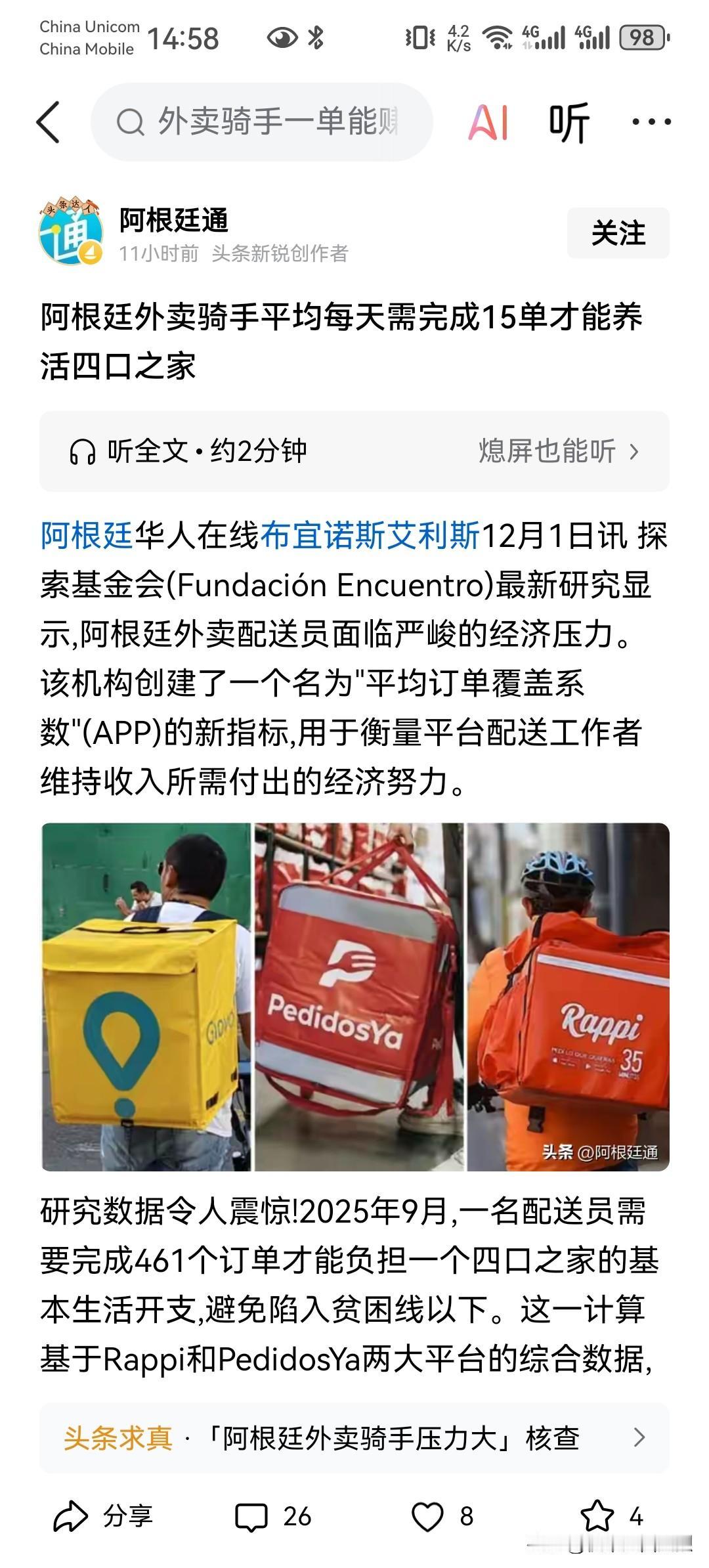 阿根廷外卖骑手平均每天需完成15单才能养活四口之家。
第一眼看到，想爆粗，替国产