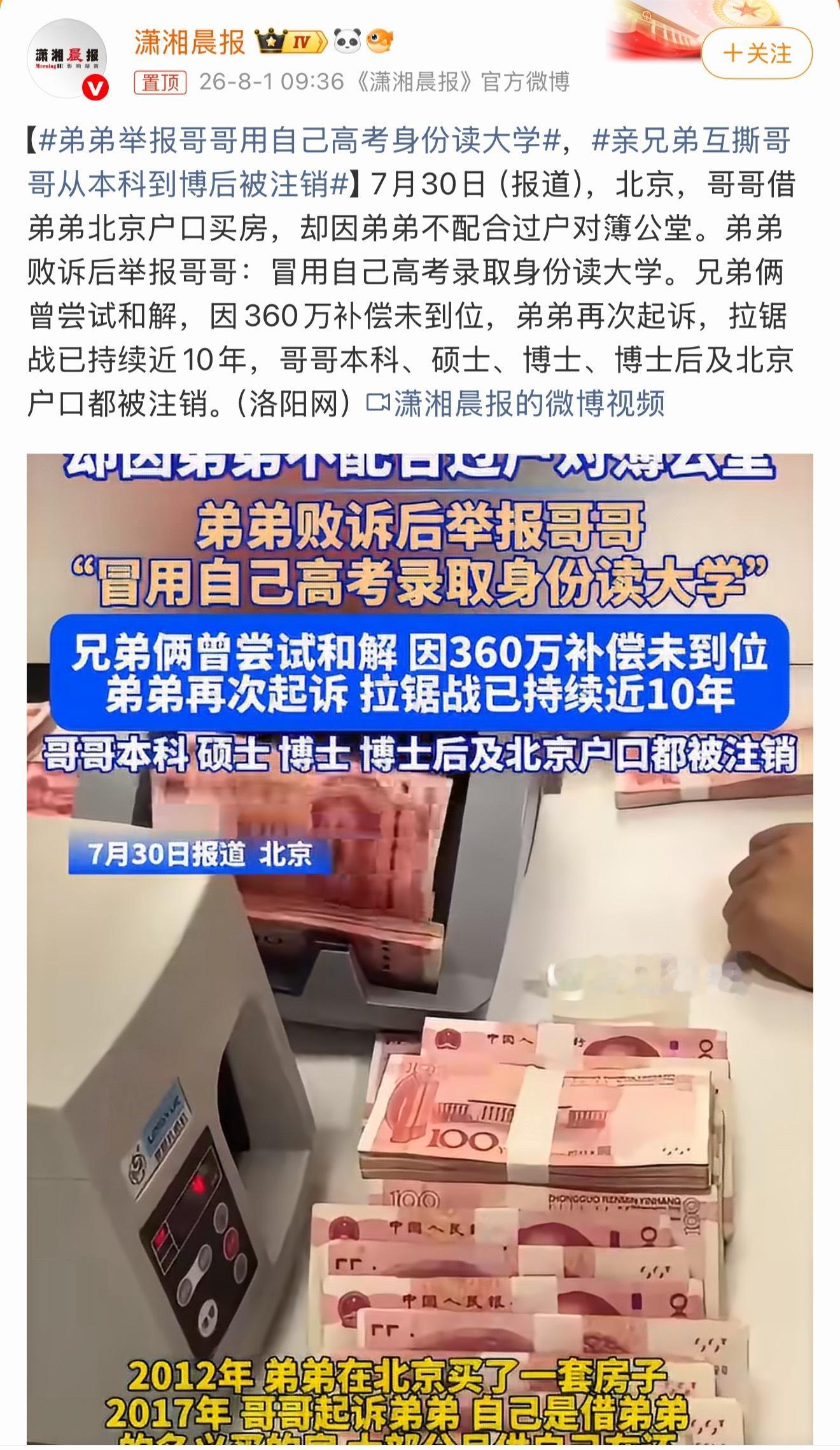 弟弟举报哥哥用自己高考身份读大学占了弟弟一辈子的升学机会，抢了本该属于弟弟的人生