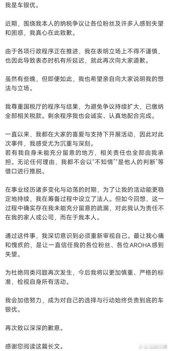 车银优补缴税款并道歉车银优发文再道歉车银优发文再道歉，补缴税款并道歉， 
