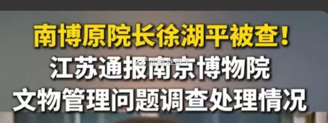 诗卓卓 南京博物院受赠文物管理问题调查通报发布，《江南春》图卷等5幅画作流转脉络