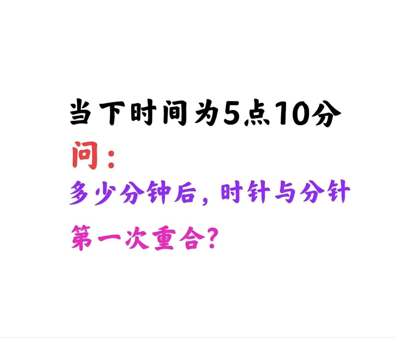#小学数学# 老师让学生思考：当下时间为5点10分，问多少分钟后，时针与分针第一