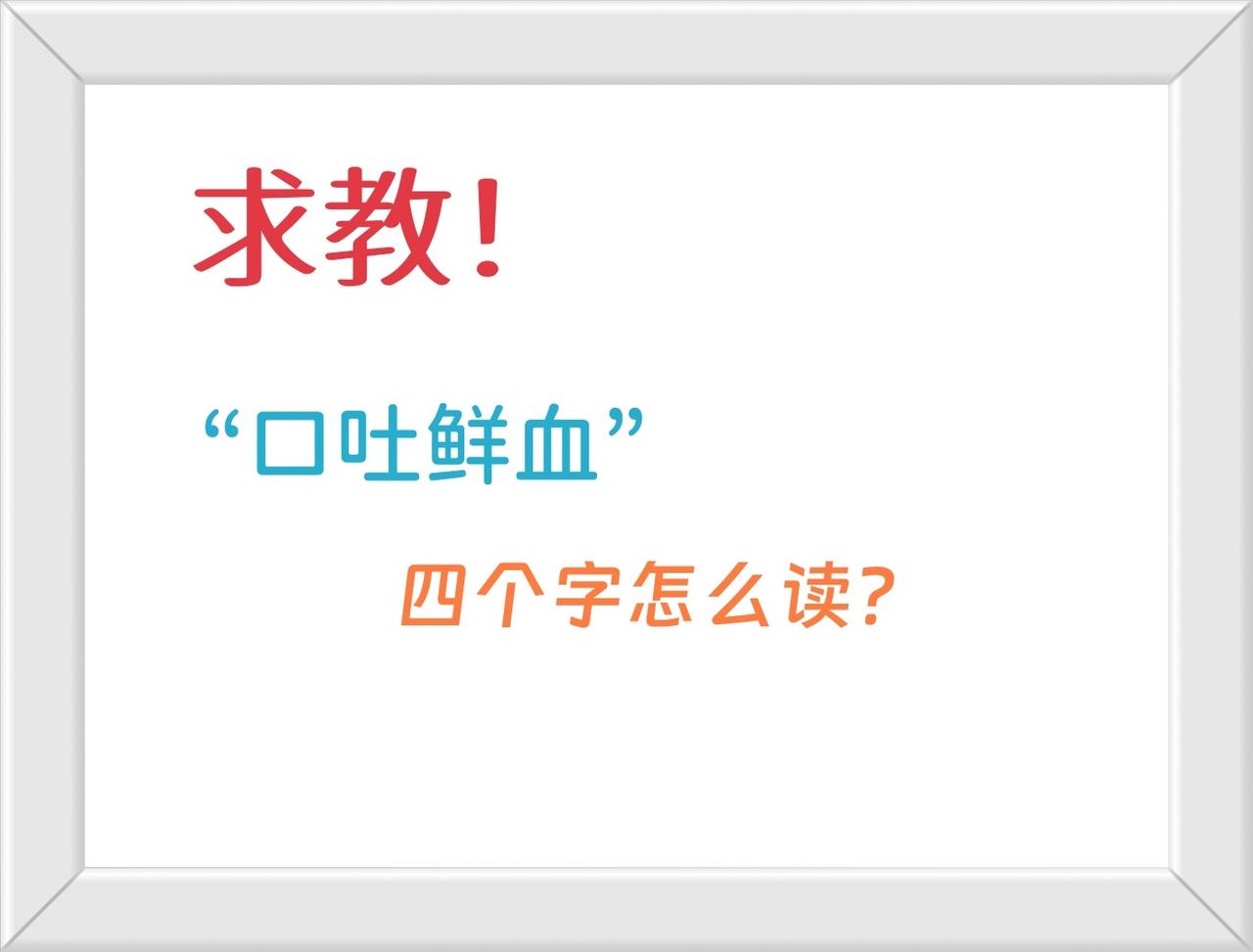 求教！如图，“口吐鲜血”四个字怎么读？
其实就是“吐”和“血”的读音。
直接查了