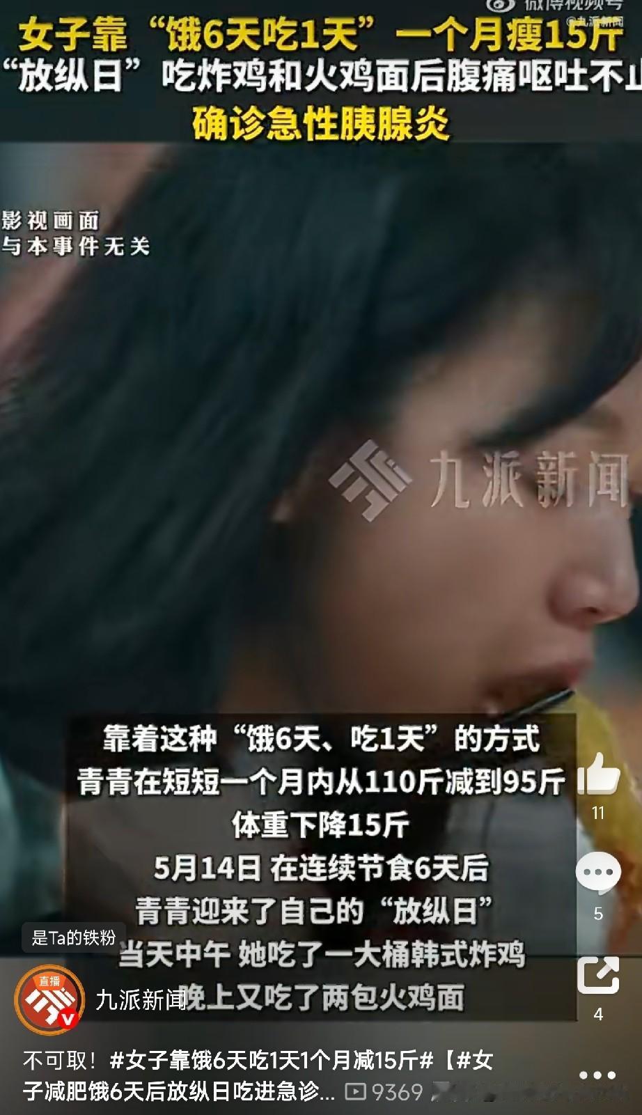 不可取！
女子靠饿6天吃1天1个月减15斤

太吓人了！
杭州25岁的姑娘青青，