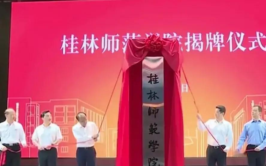 贺喜！桂林师范学院揭牌成立！桂林又添一所本科高校。
2025年首次开设6个本科专