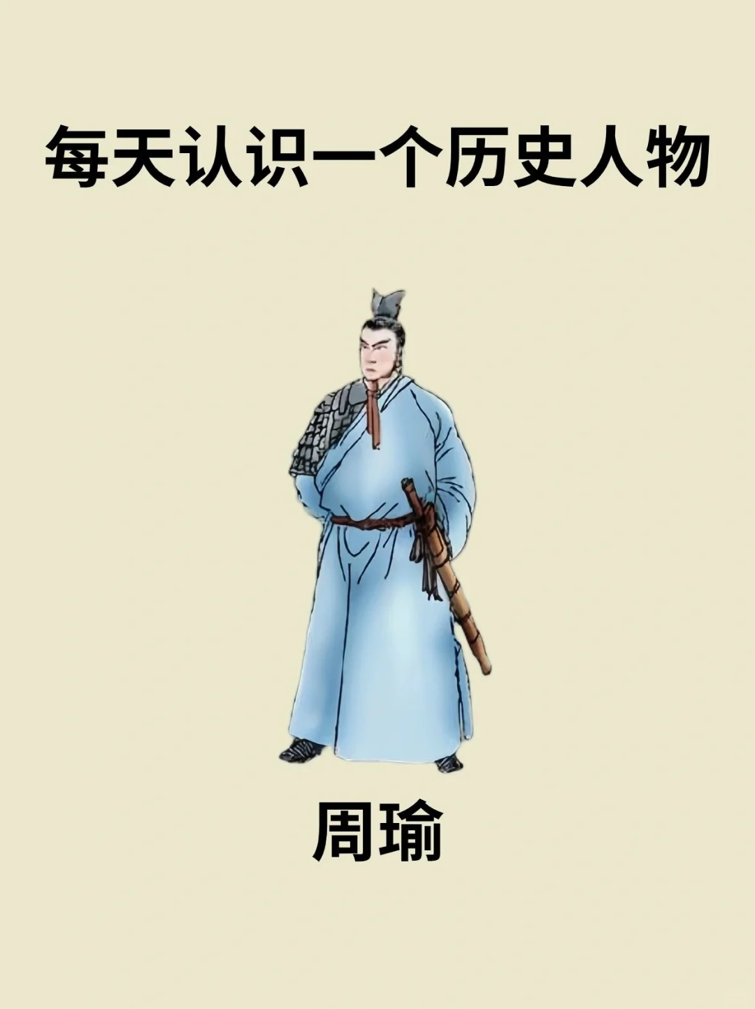 📔每天认识一个历史人物－周瑜