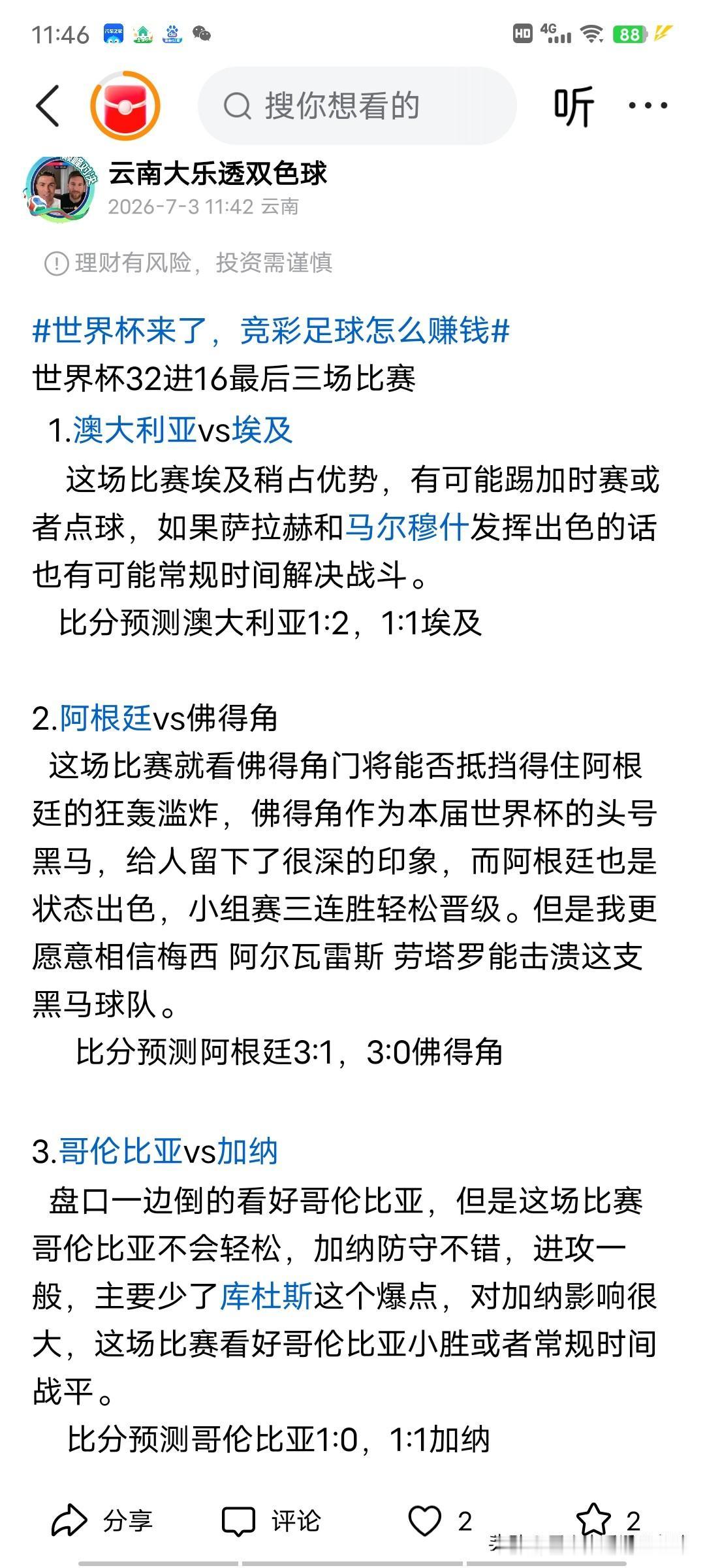 今天三场淘汰赛，除了阿根廷爆冷常规时间战平，其他两场都精准预测比赛走势和比分。