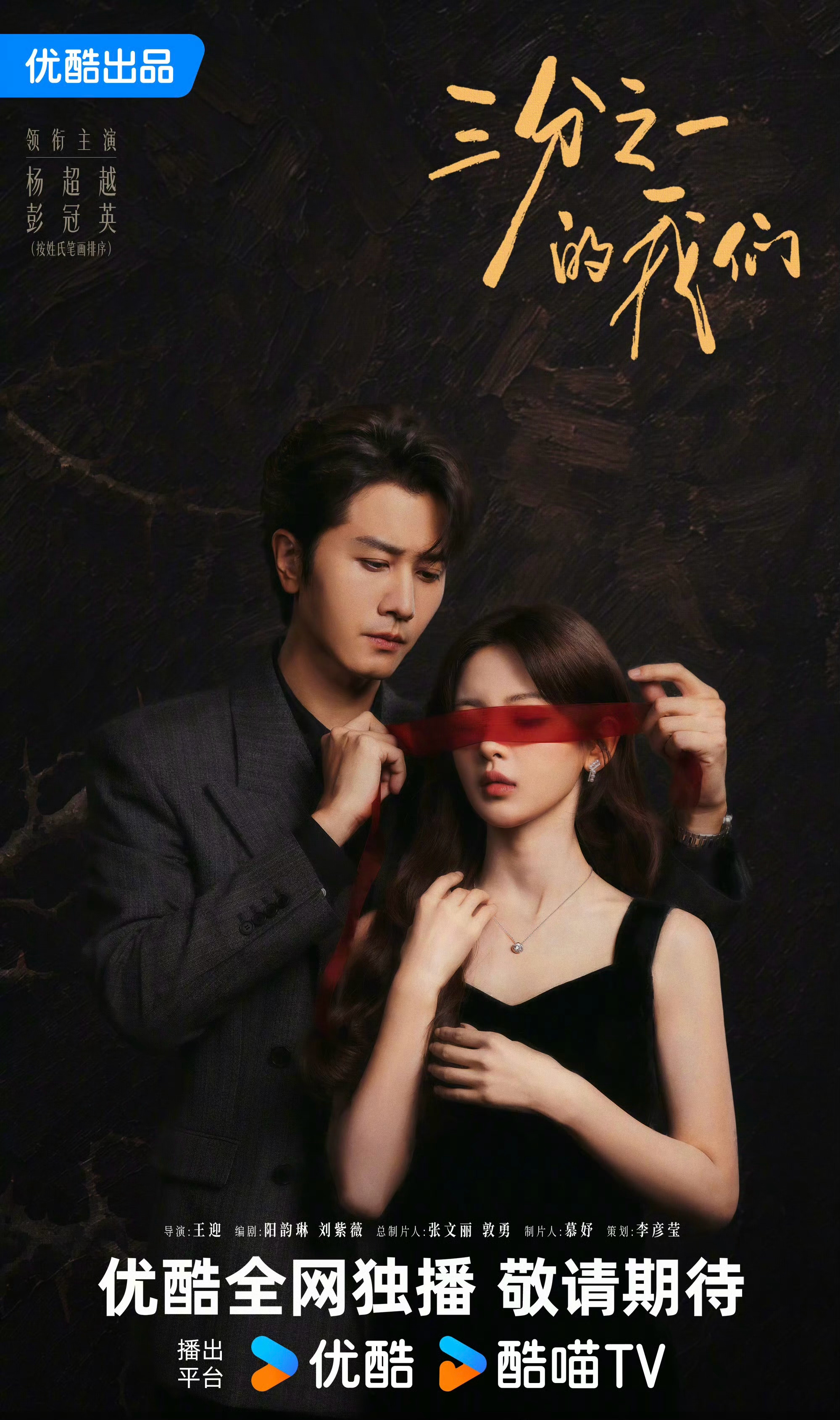 杨超越X彭冠英主演《三分之一的我们》释出全新海报～ ​​​