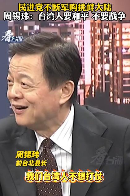 周锡玮：台湾人要和平不要战争。其实，和平统一一国两制也是大陆解决台湾问题的基本方
