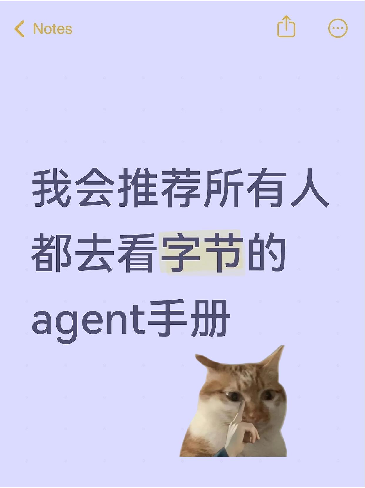 真心推荐所有人都去看字节的Agent手册！
agent 程序员 科技 AI技术 
