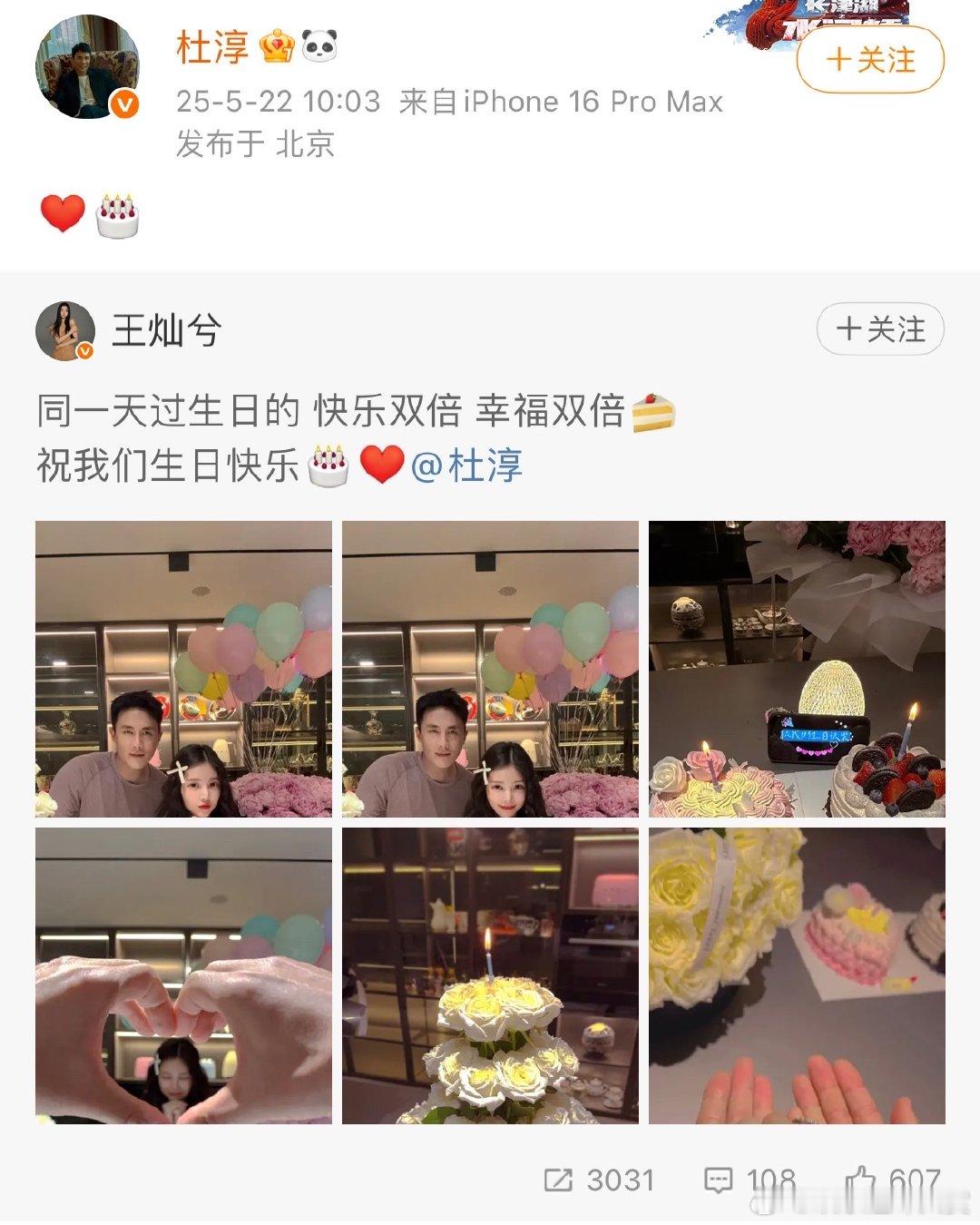 杜淳王灿同一天过生日杜淳王灿一起过生日杜淳王灿同一天生日，一起比心拍照，满满的爱