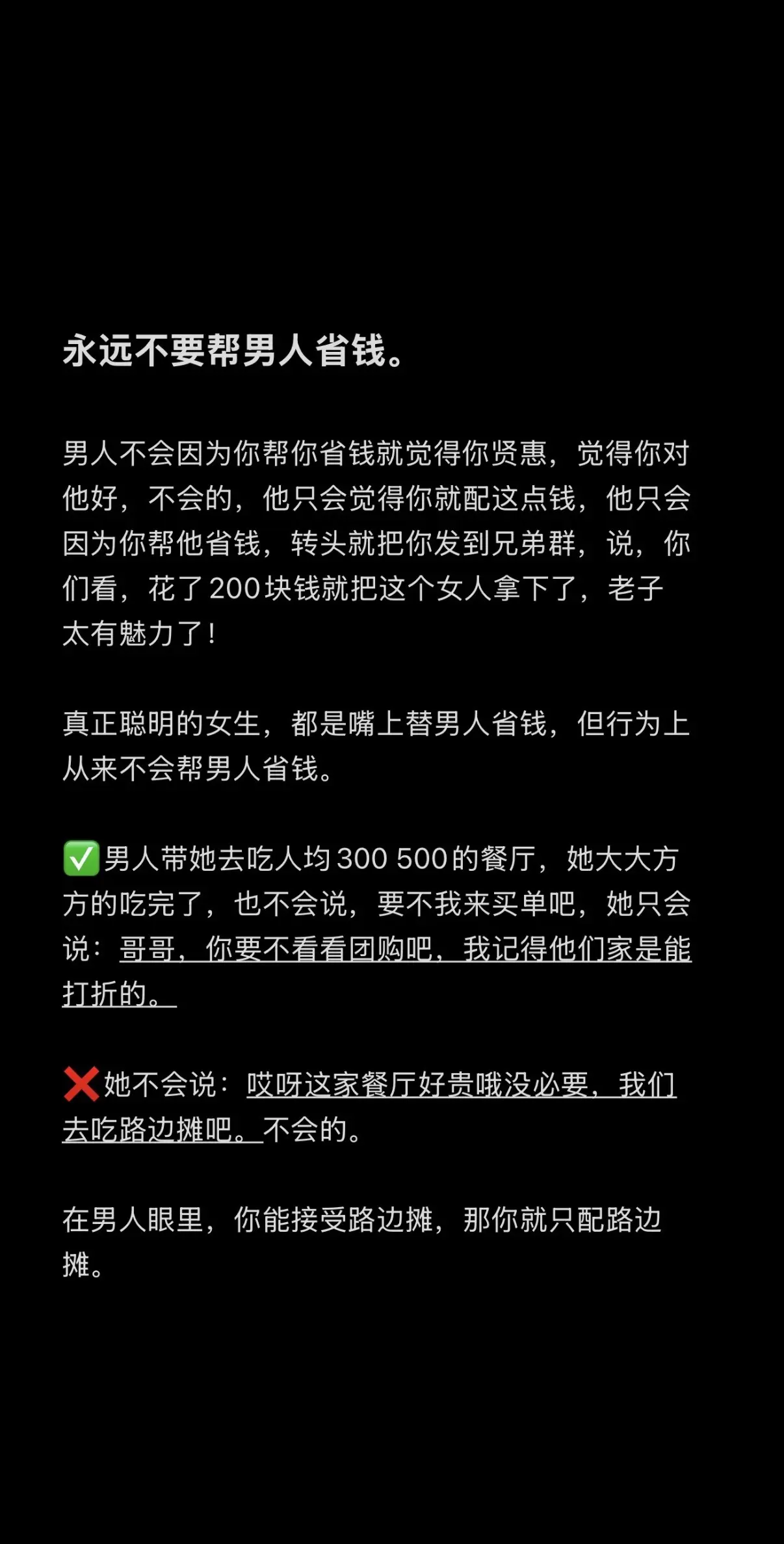 永远不要帮男人省钱。