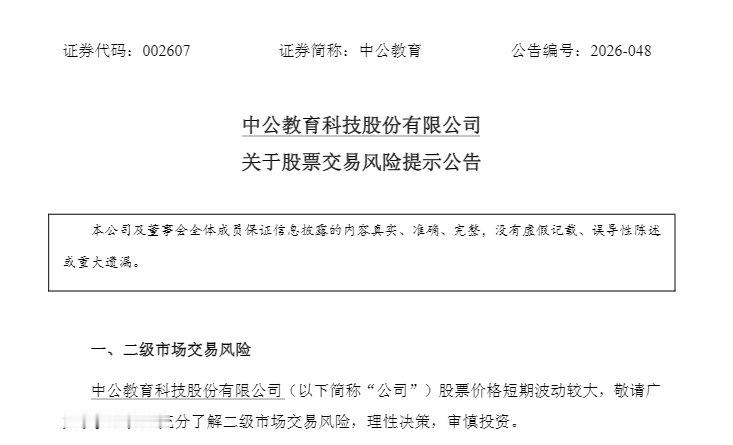 【中公教育发股票交易风险提示公告】中公教育发布交易风险提示公告7月6日，中公教育