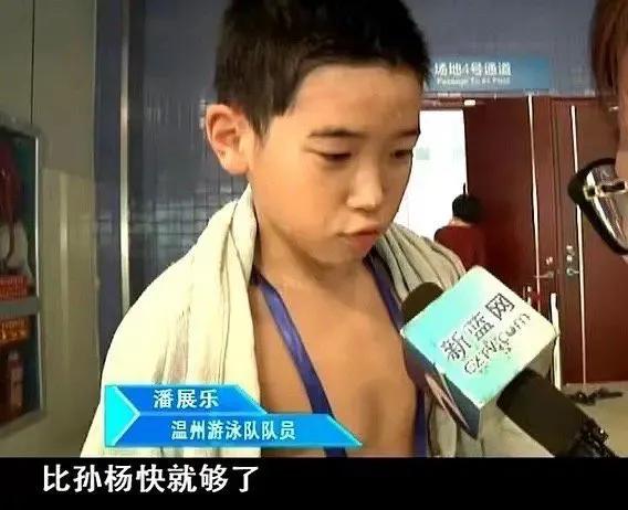 潘展乐小时候的梦想实现了，他当时学游泳的目标是比孙杨游得更快。目前世界100米自