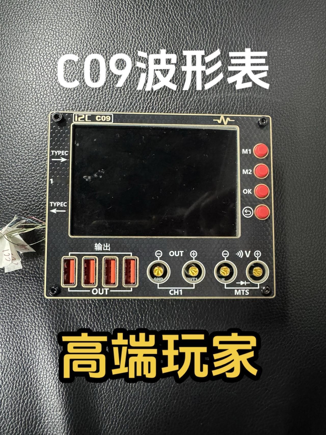 C09波形表，高端玩家猜测下多少钱？C09为低配版本，整体硬件配置比C10低，比