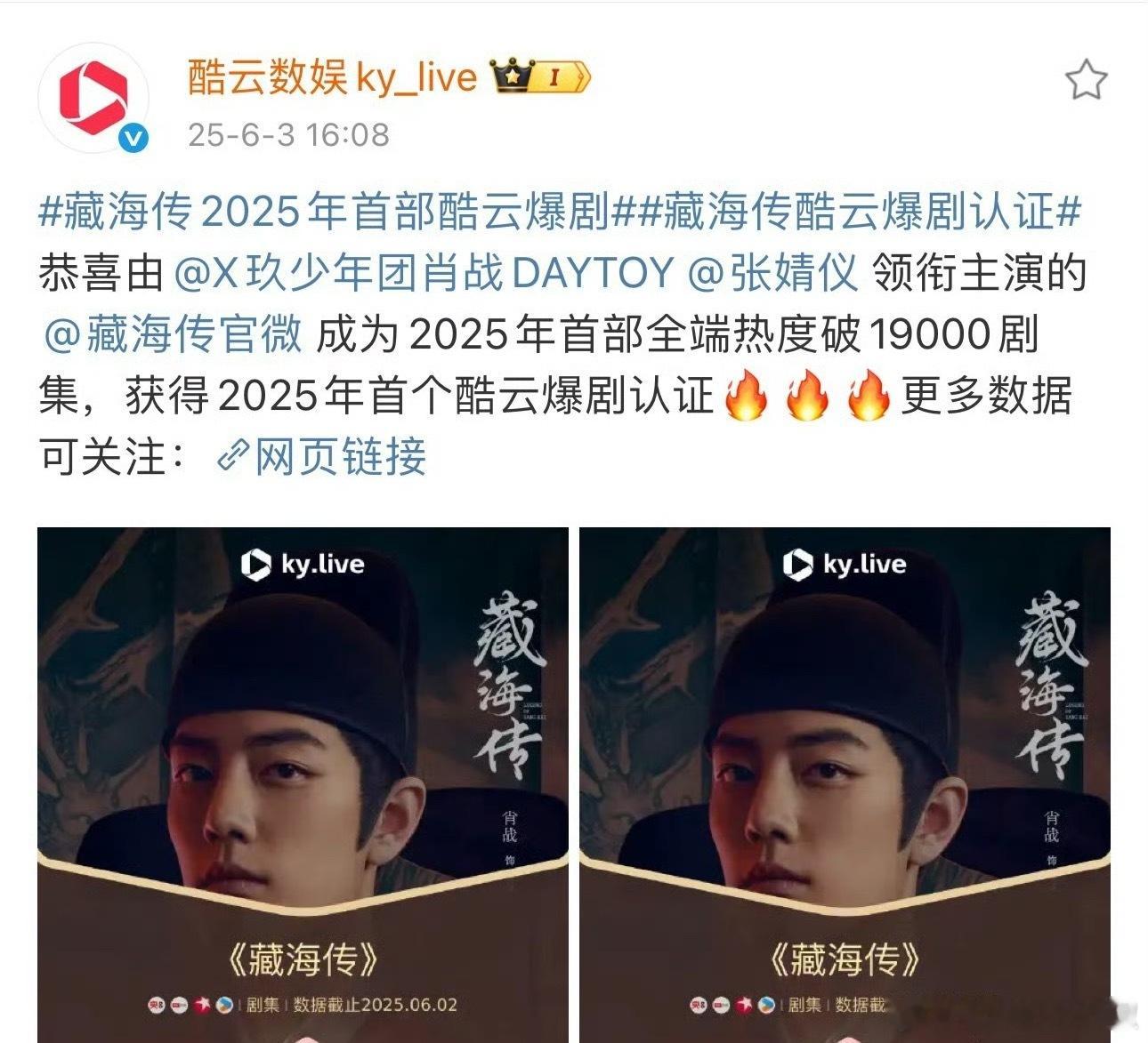 酷云说《藏海传》爆了，今年首个爆剧认证，应该没人不服 ​​​