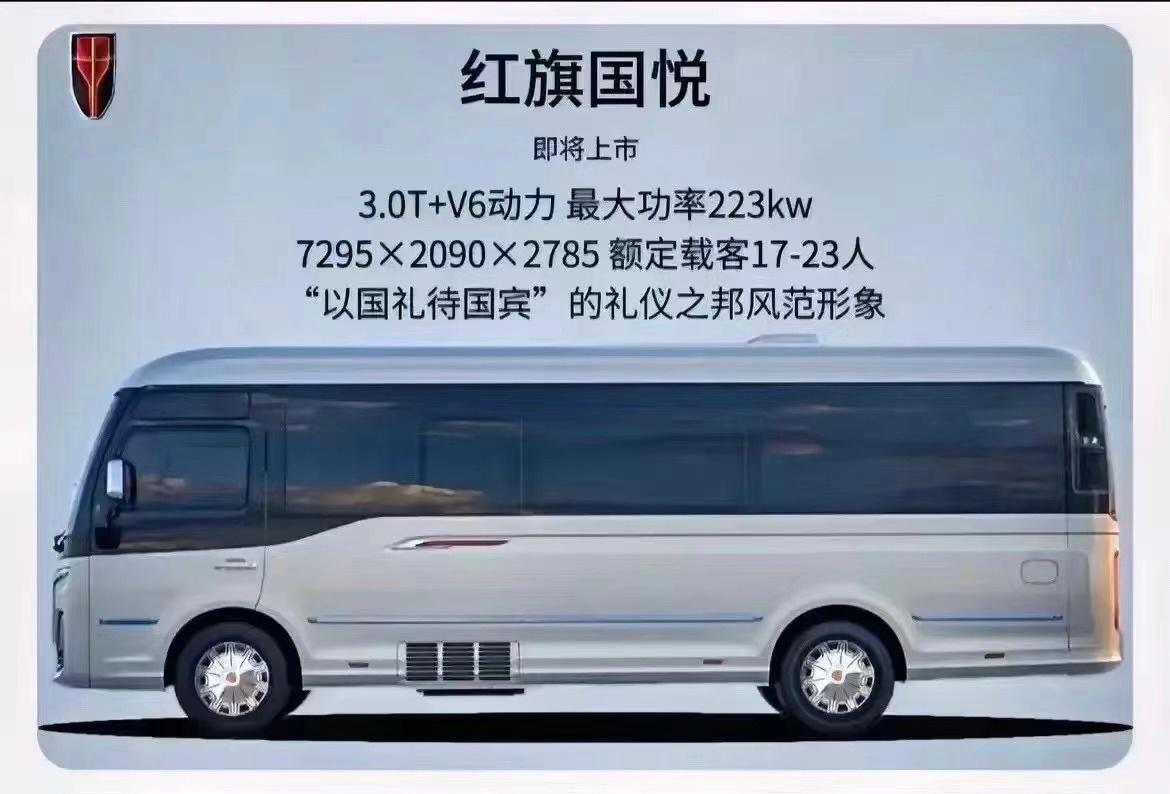 红旗国悦如果来了，就没考斯特什么事了吧。