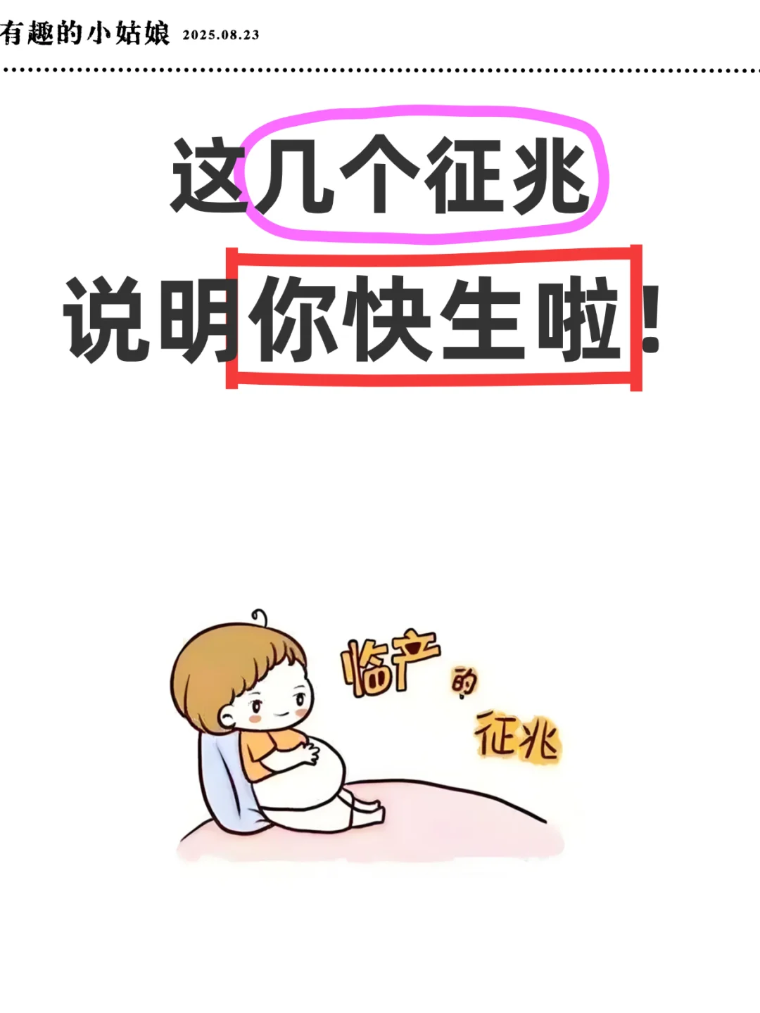 如果出现这几种征兆，说明你快生啦！