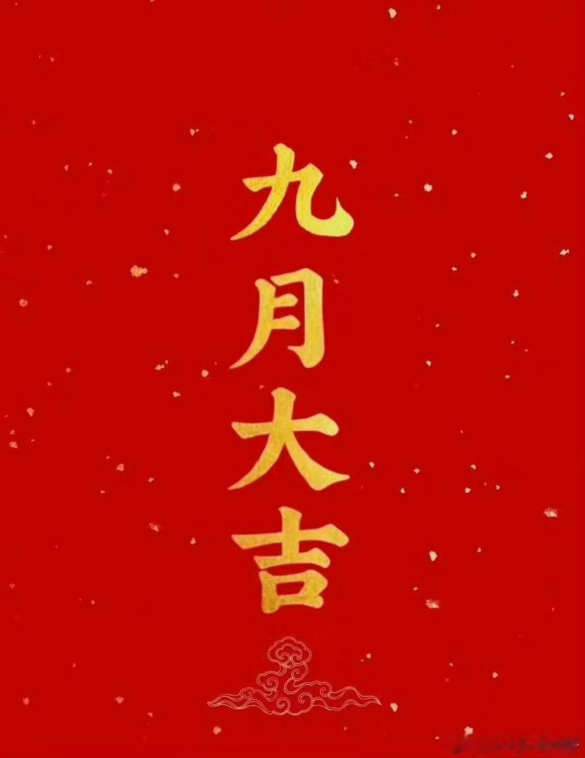 开学季 明天是阳历九月一号，转赞领取九月好运。 ​私信，可以许愿[微笑] ​​​