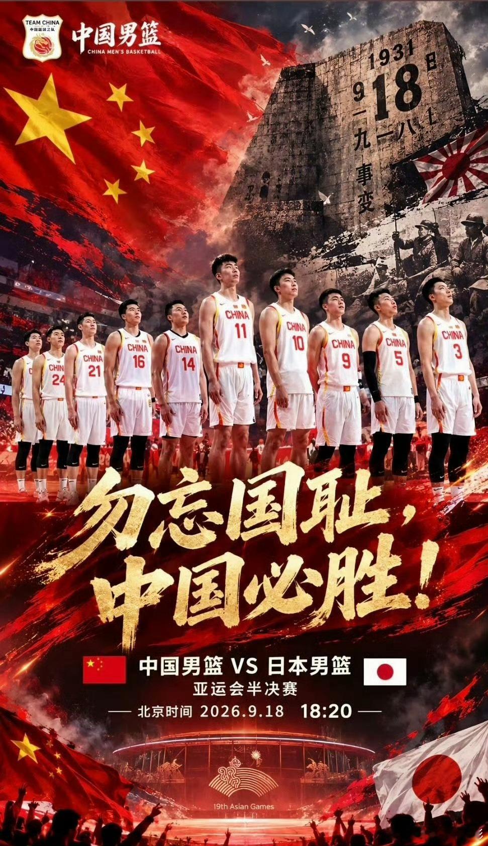 中国男篮vs日本男篮 9月18日，亚运会男篮半决赛，中国男篮迎战东道主日本男篮，