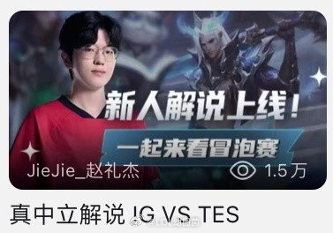 新人小主播来喽🤓Jiejie直播间标题：“真中立解说IGvsTES”不信纯中立