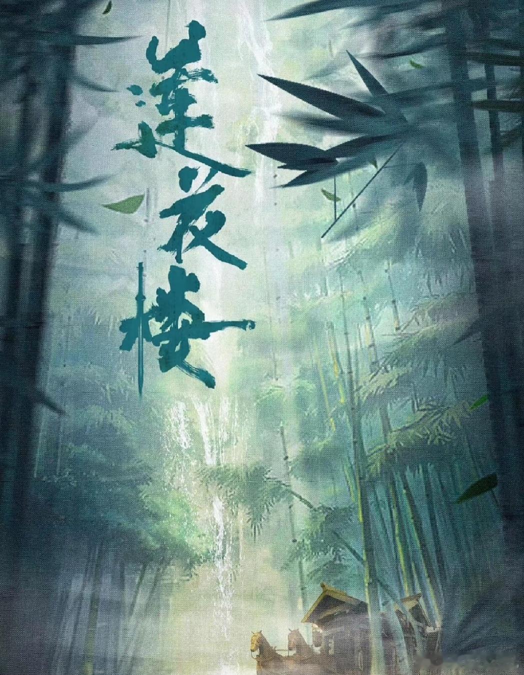“李相夷天下第一，李莲花长命百岁”莲络人们集合了，转眼间两周年了你们追这部剧的时