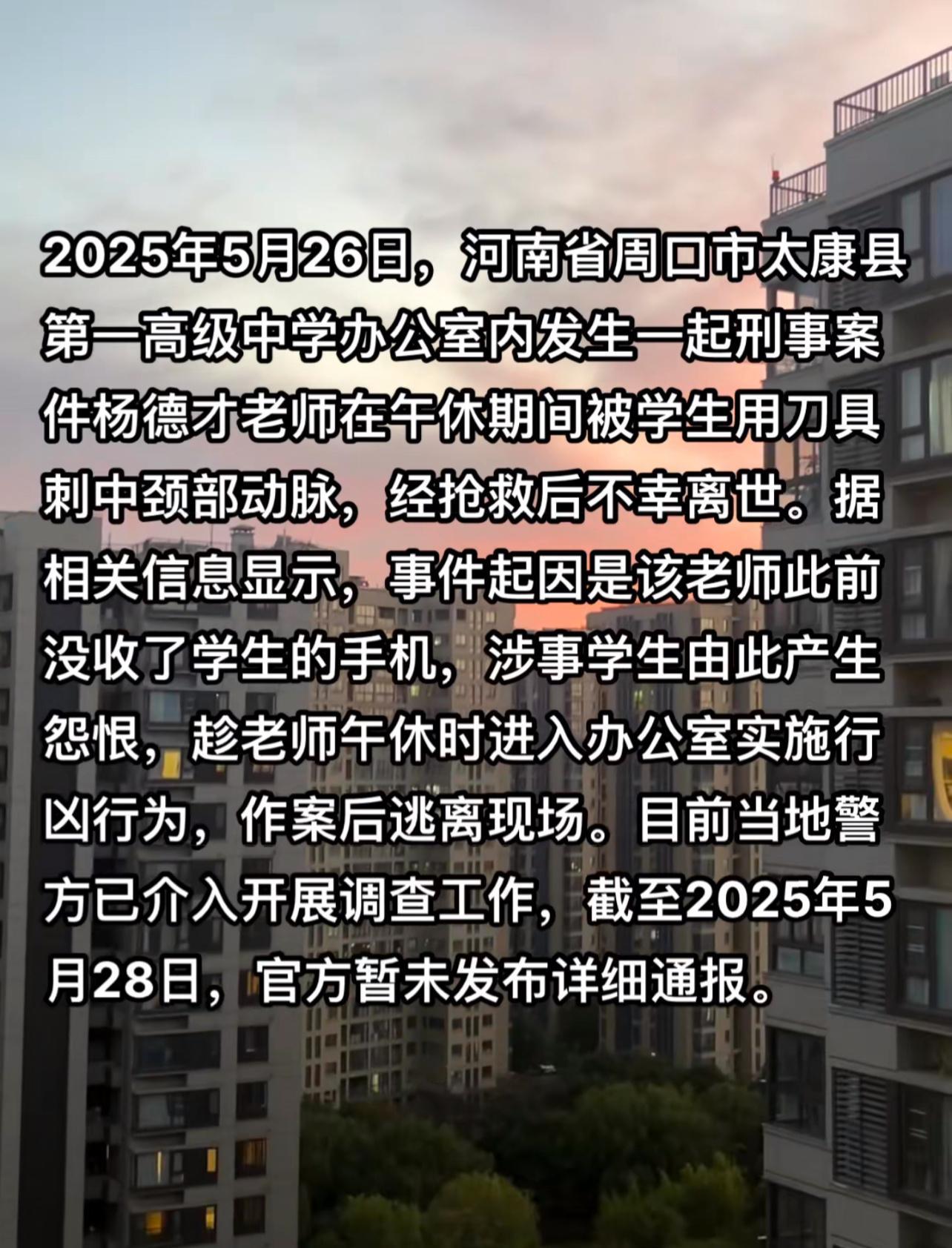 网传河南太康一高中老师被学生刺中颈部，经抢救无效后离世，目前还没有相关通报，此事