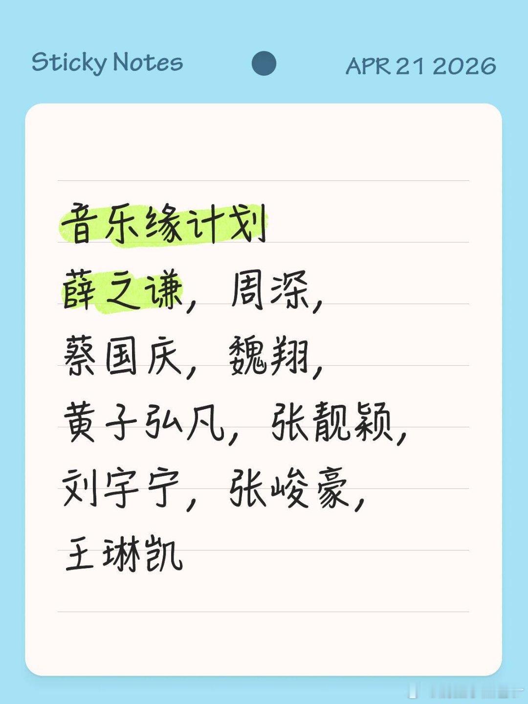 音乐缘计划薛之谦，周深，蔡国庆，魏翔，黄子弘凡，张靓颖，刘宇宁，张峻豪，王琳凯音