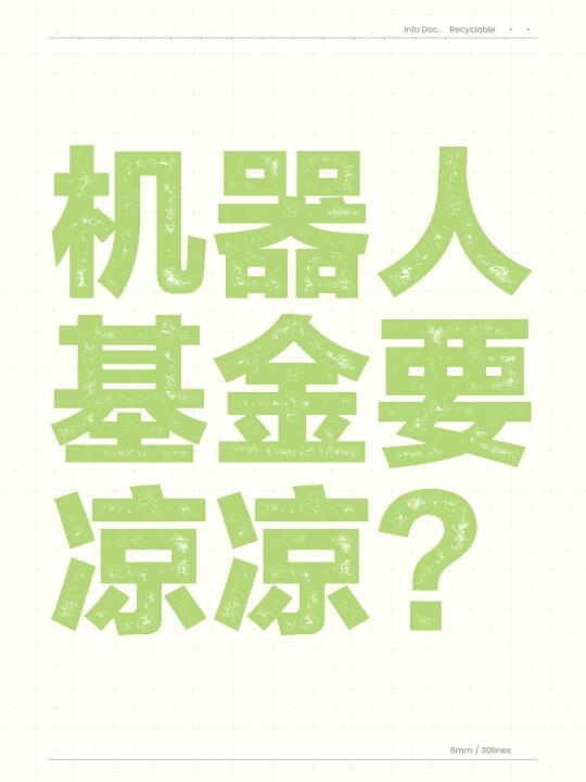 机器人马拉松扑街，基金要凉凉？